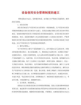 《安全管理》之设备使用安全管理制度的建立 