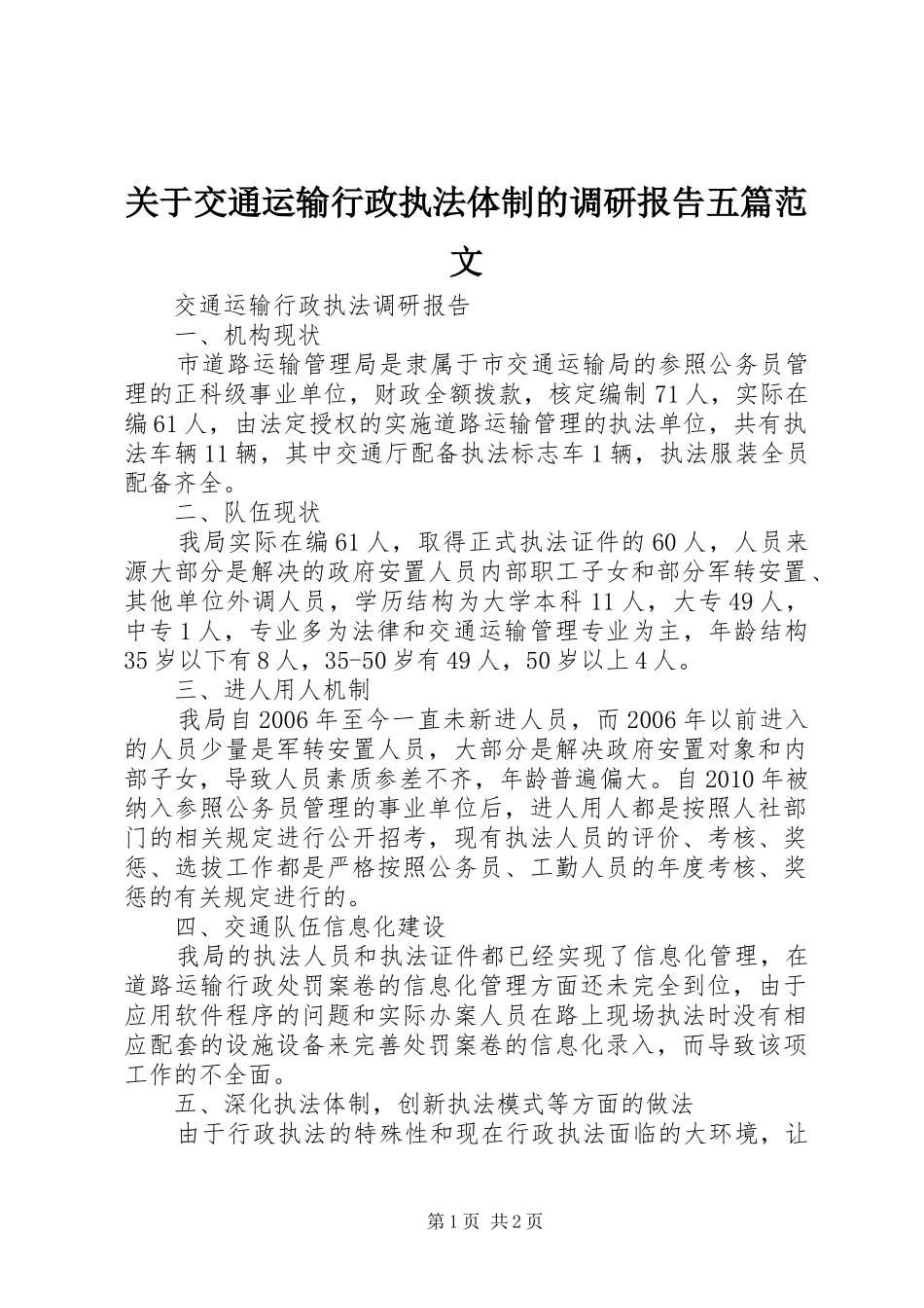关于交通运输行政执法体制的调研报告五篇范文 _第1页