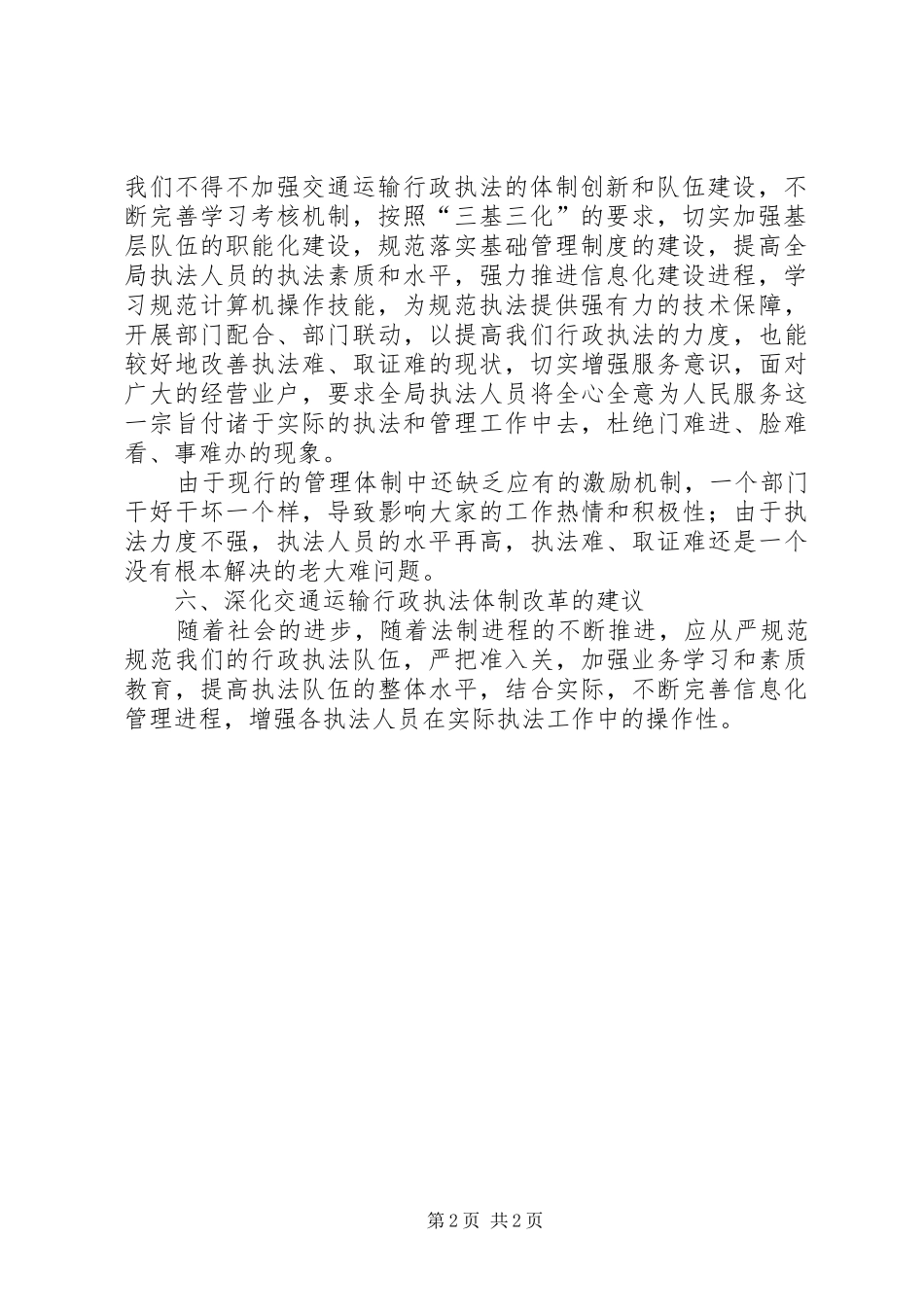 关于交通运输行政执法体制的调研报告五篇范文 _第2页