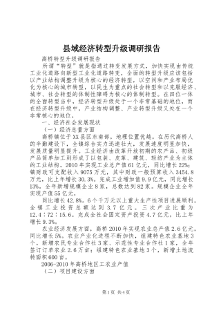 县域经济转型升级调研报告 