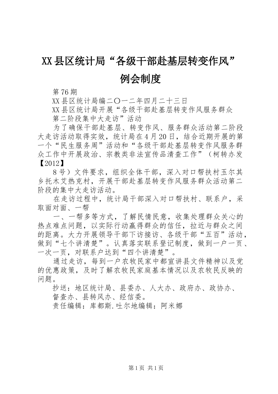 县区统计局“各级干部赴基层转变作风”例会规章制度_第1页