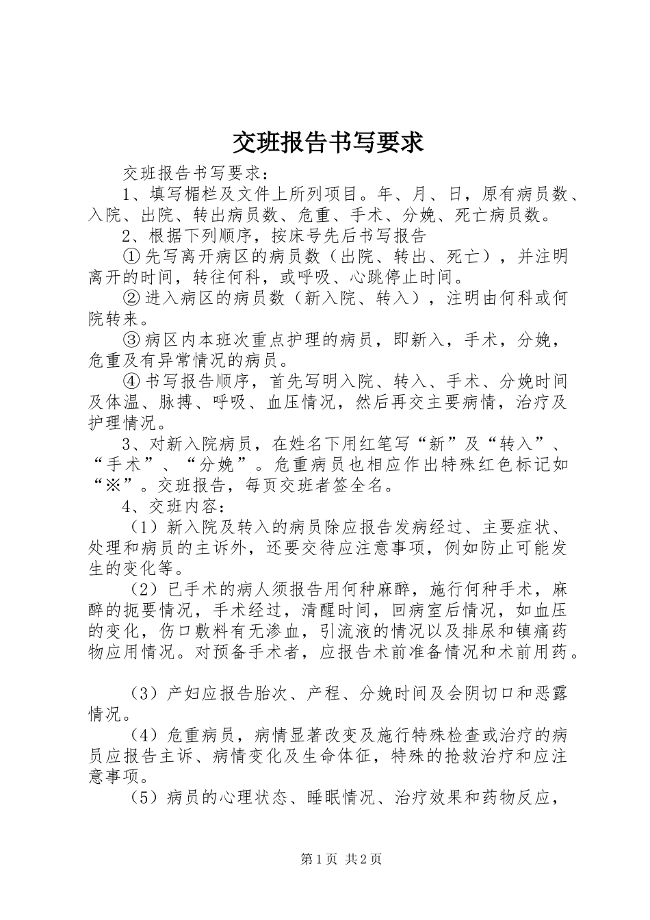 交班报告书写要求  (2)_第1页