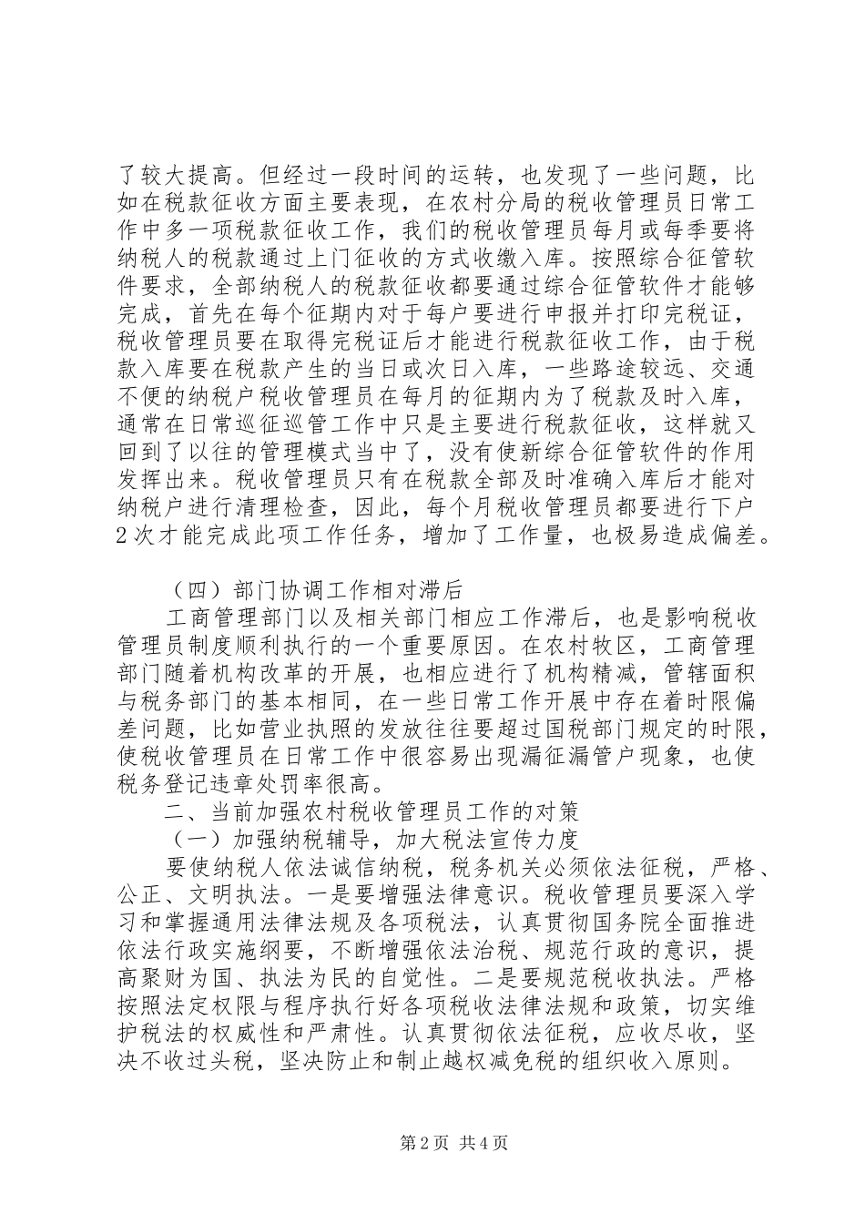 实行税收管理员规章制度后基层工作调研报告  (2)_第2页