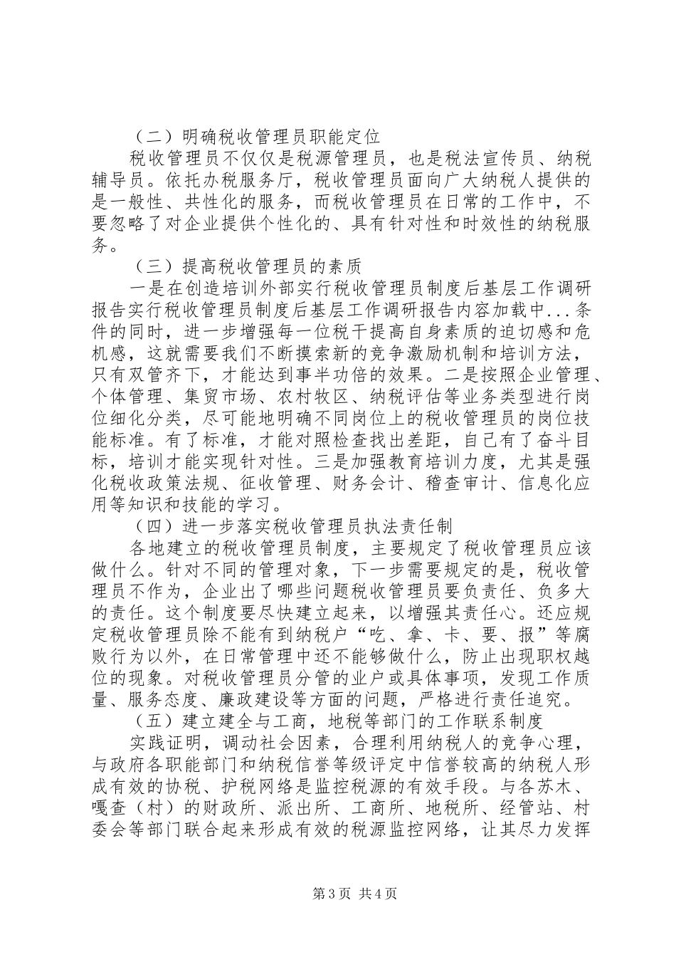 实行税收管理员规章制度后基层工作调研报告  (2)_第3页