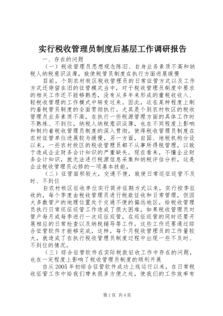 实行税收管理员规章制度后基层工作调研报告  (2)