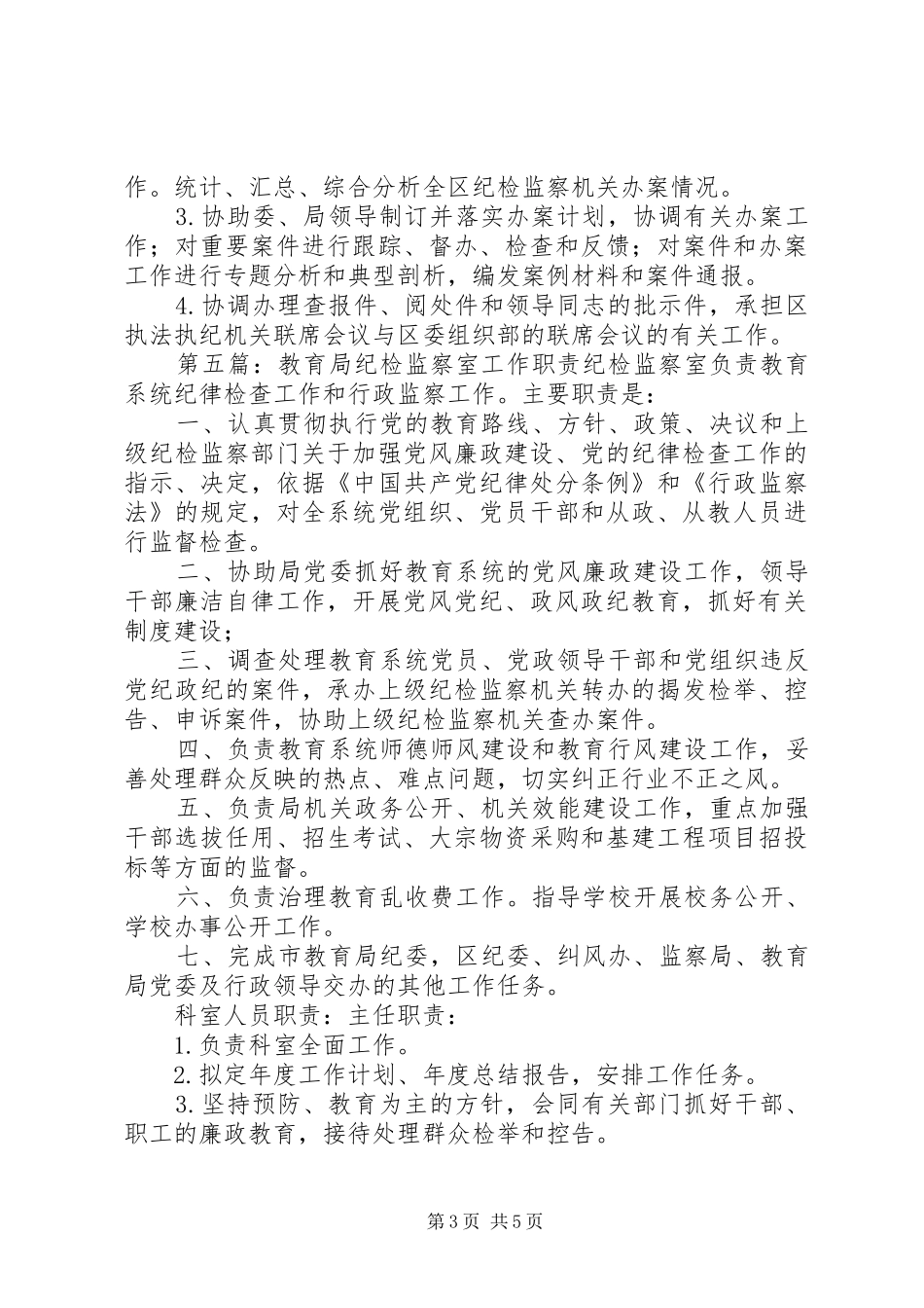 纪检监察室主要职责要求_第3页
