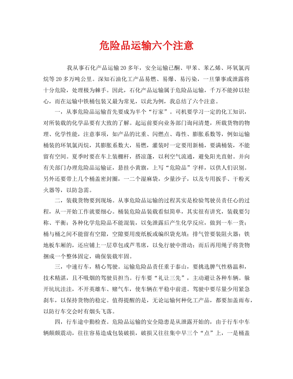 《安全管理》之危险品运输六个注意 _第1页