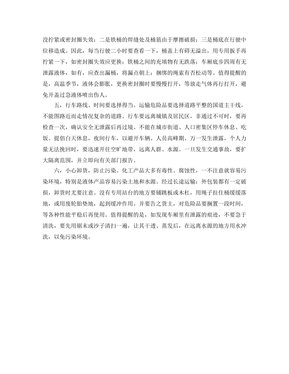 《安全管理》之危险品运输六个注意 _第2页