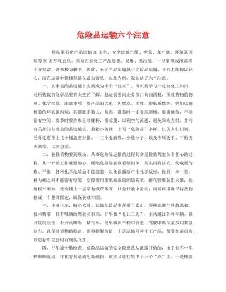 《安全管理》之危险品运输六个注意 