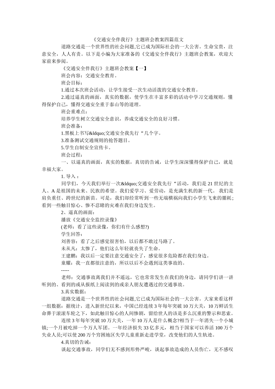 《交通安全伴我行》主题班会教案四篇范文 _第1页