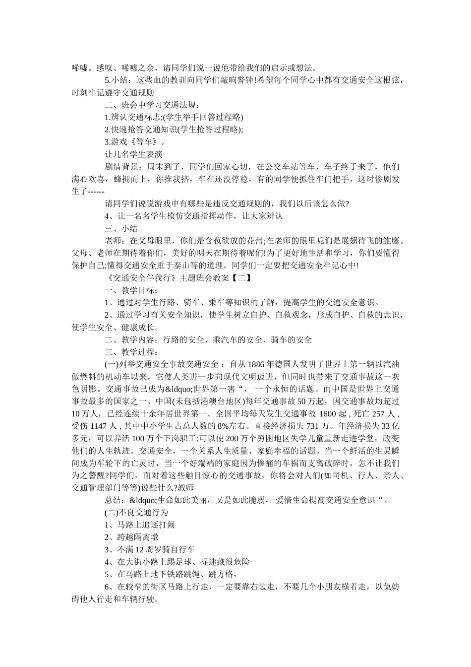 《交通安全伴我行》主题班会教案四篇范文 _第2页