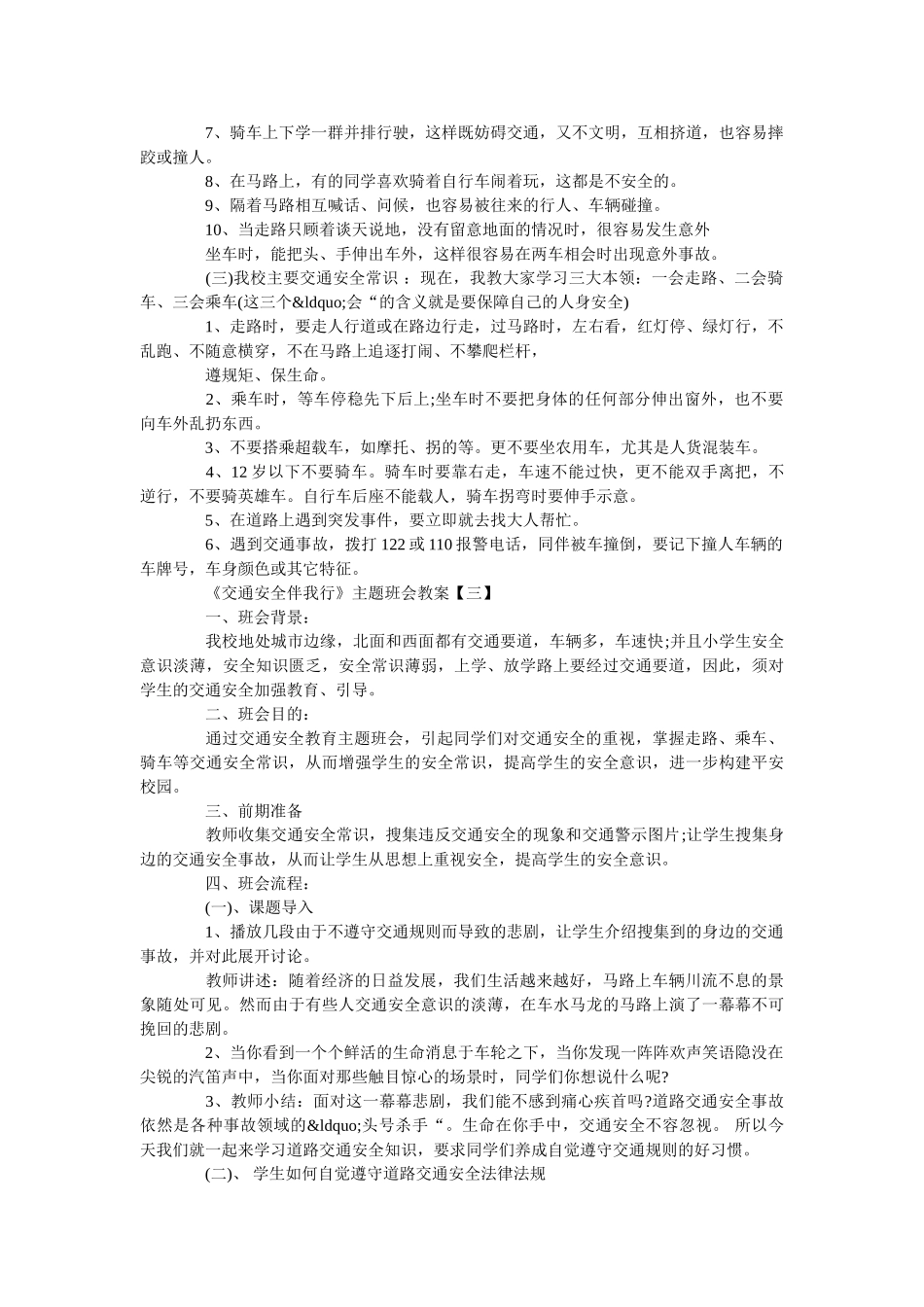 《交通安全伴我行》主题班会教案四篇范文 _第3页