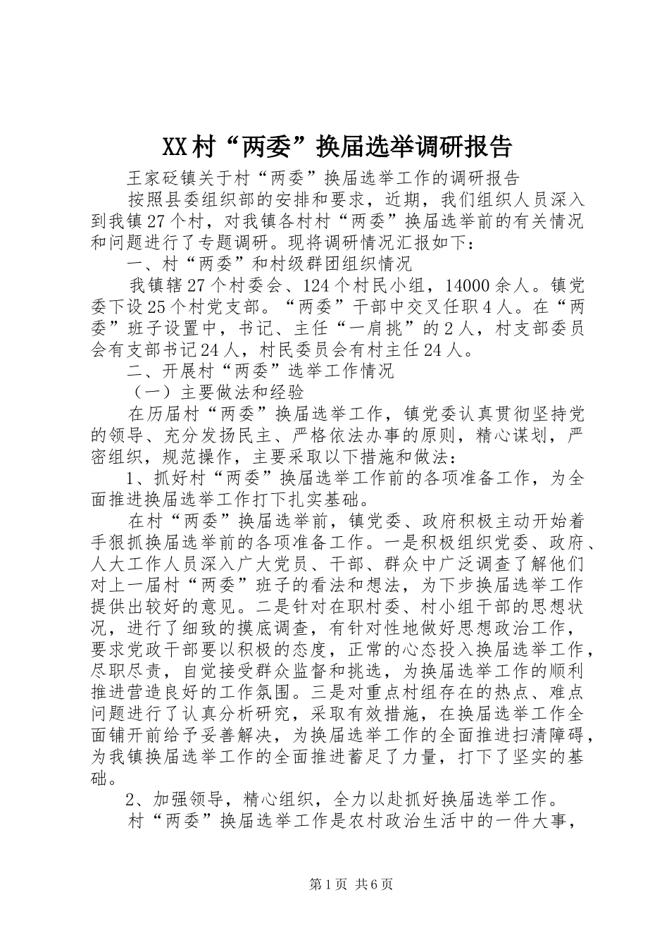 XX村“两委”换届选举调研报告 _第1页