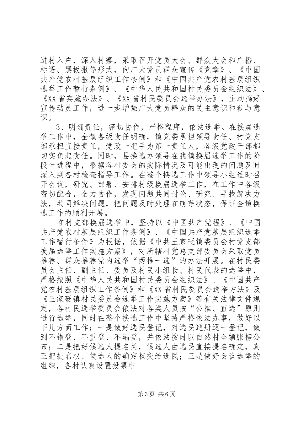 XX村“两委”换届选举调研报告 _第3页