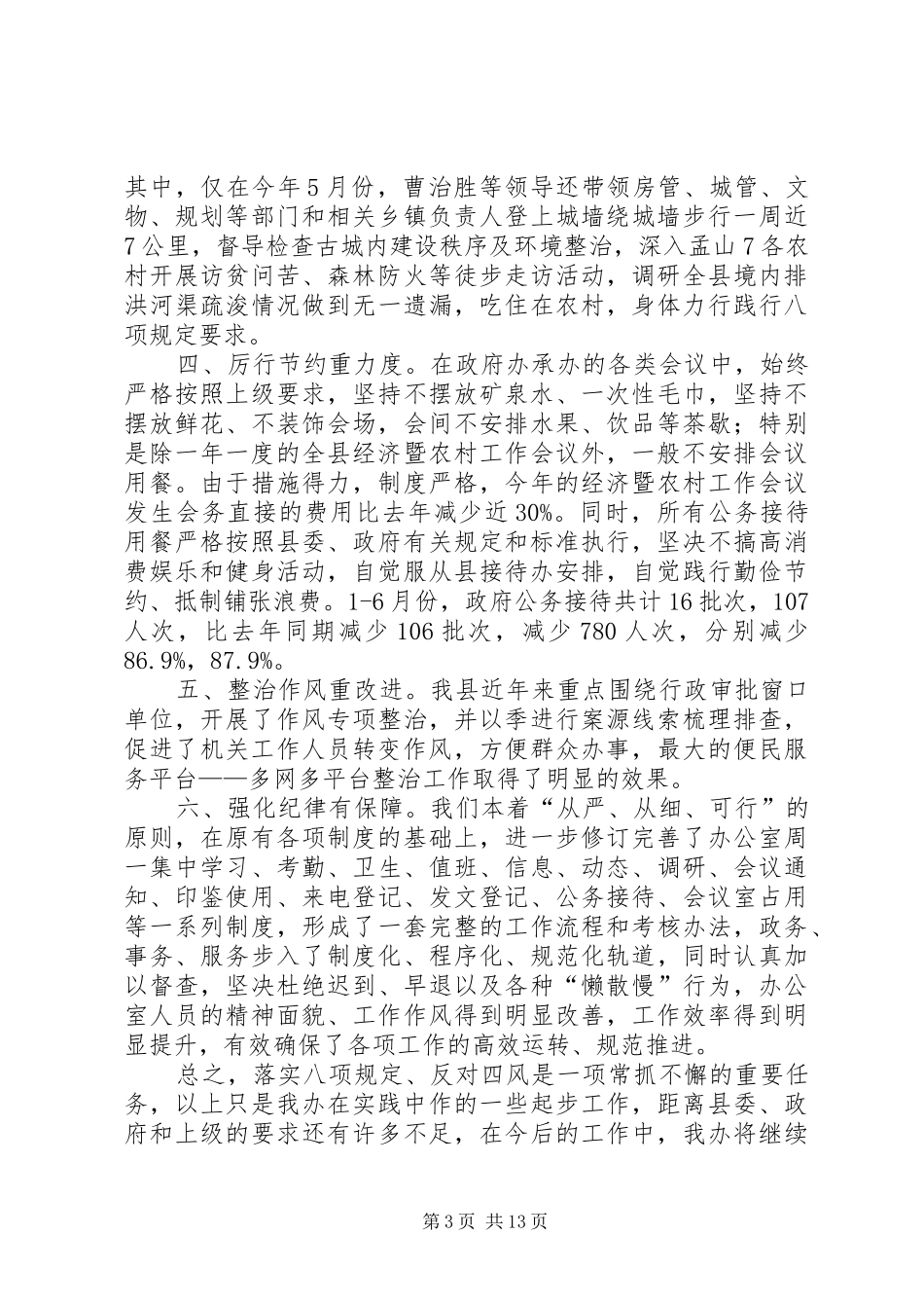 关于贯彻落实“八项规定”、反对“四风”的情况汇报20XX年_第3页