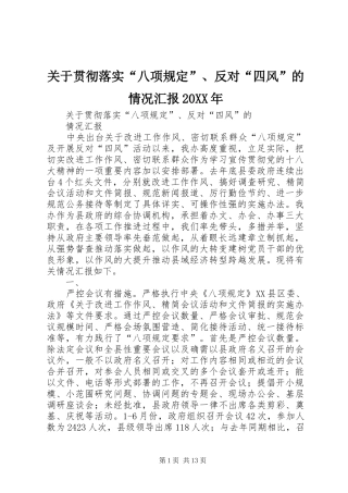 关于贯彻落实“八项规定”、反对“四风”的情况汇报20XX年