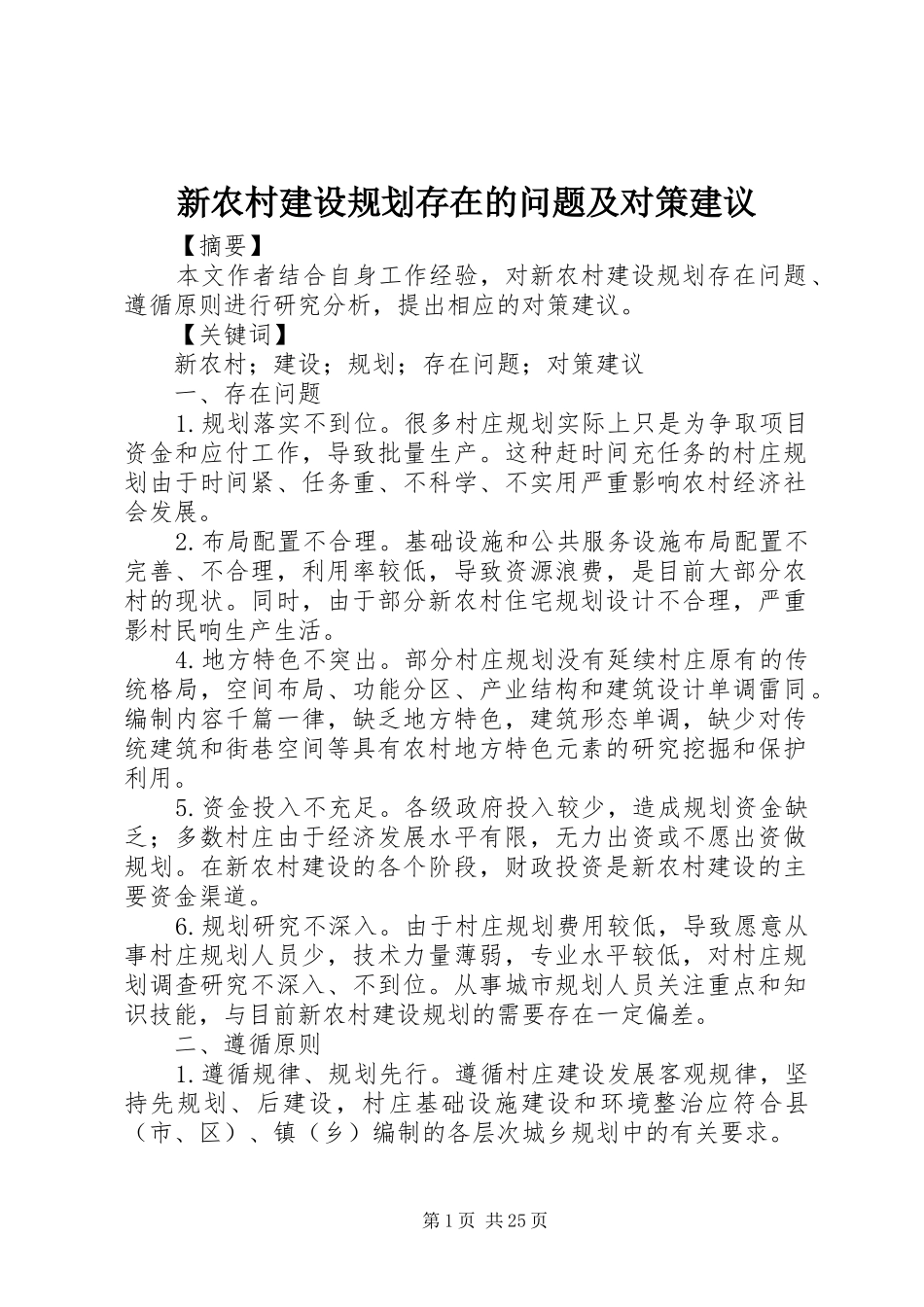 新农村建设规划存在的问题及对策建议_第1页