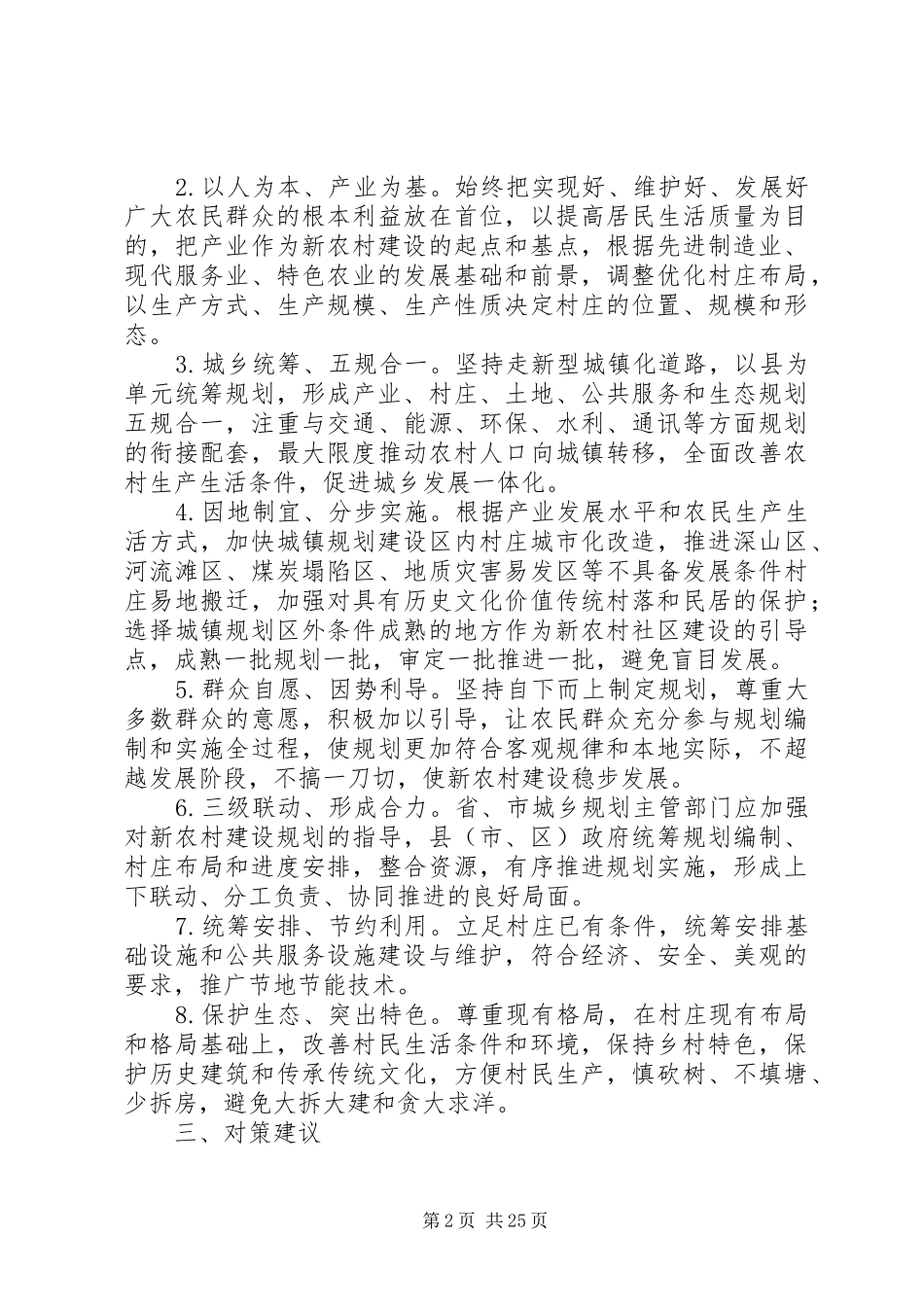 新农村建设规划存在的问题及对策建议_第2页