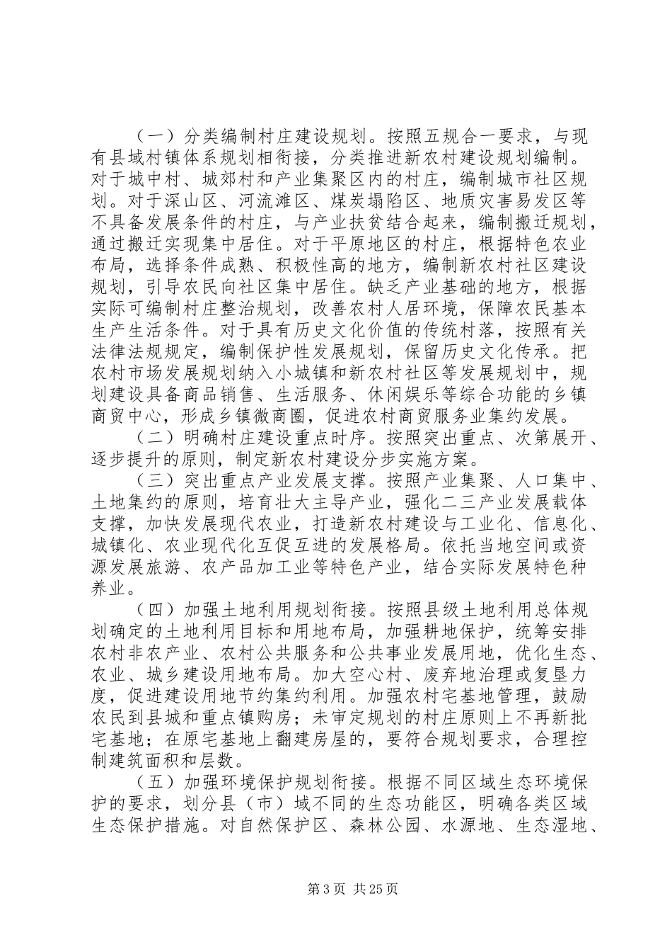 新农村建设规划存在的问题及对策建议_第3页