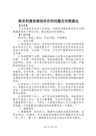 新农村建设规划存在的问题及对策建议