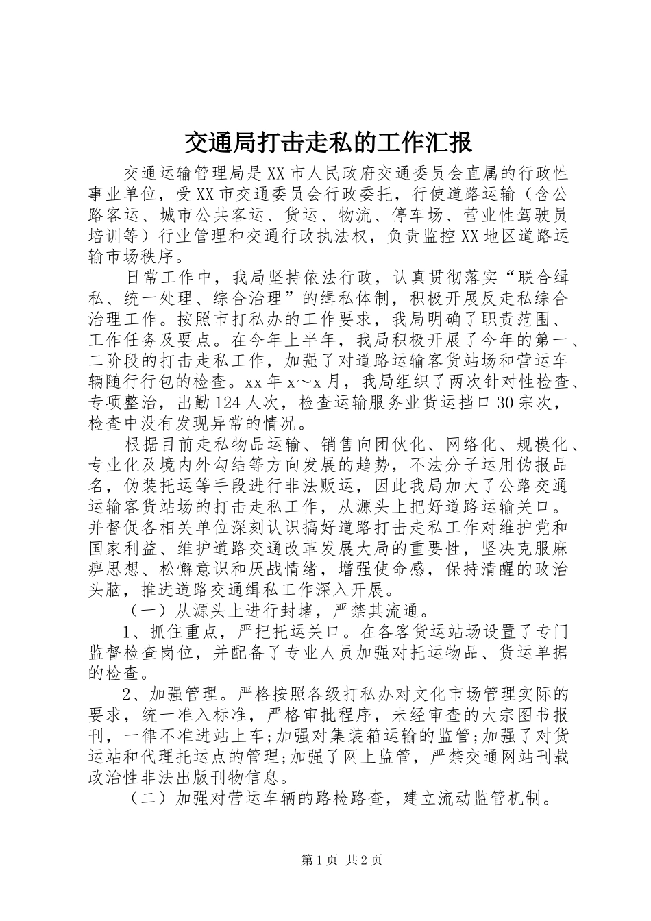 交通局打击走私的工作汇报 _第1页