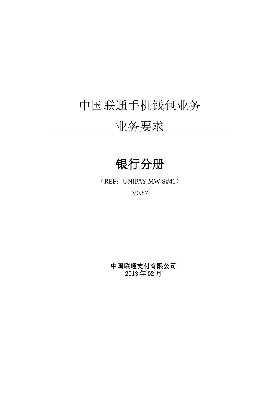 中国联通手机钱包业务业务要求银行分册_第1页