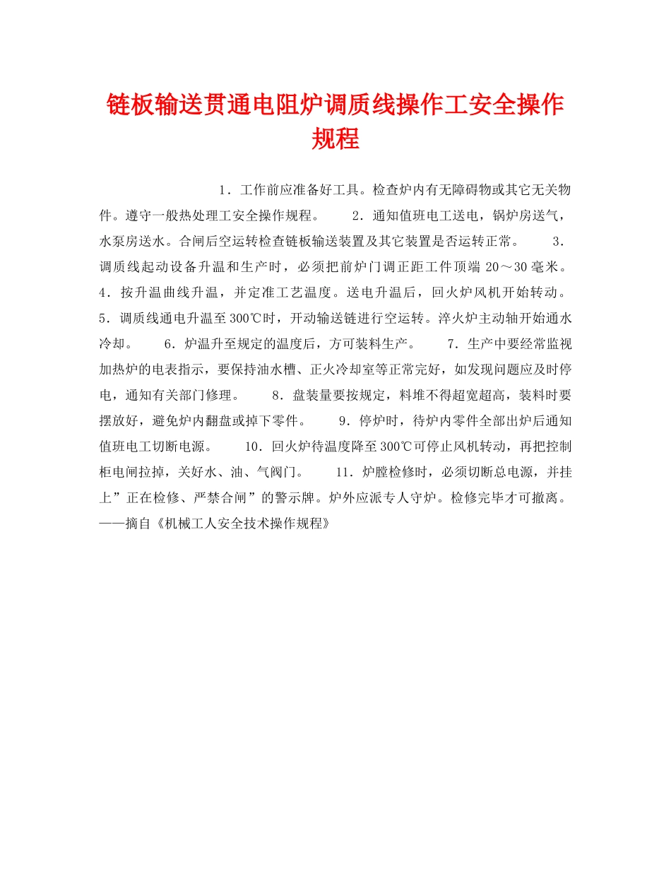 《安全操作规程》之链板输送贯通电阻炉调质线操作工安全操作规程 _第1页