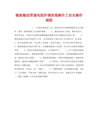 《安全操作规程》之链板输送贯通电阻炉调质线操作工安全操作规程 