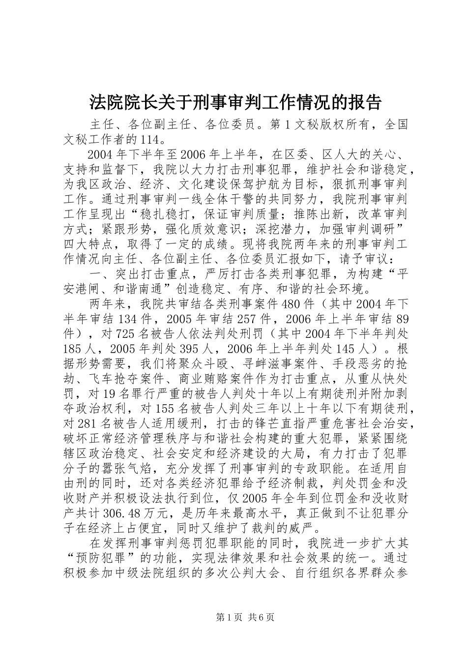 法院院长关于刑事审判工作情况的报告 _第1页