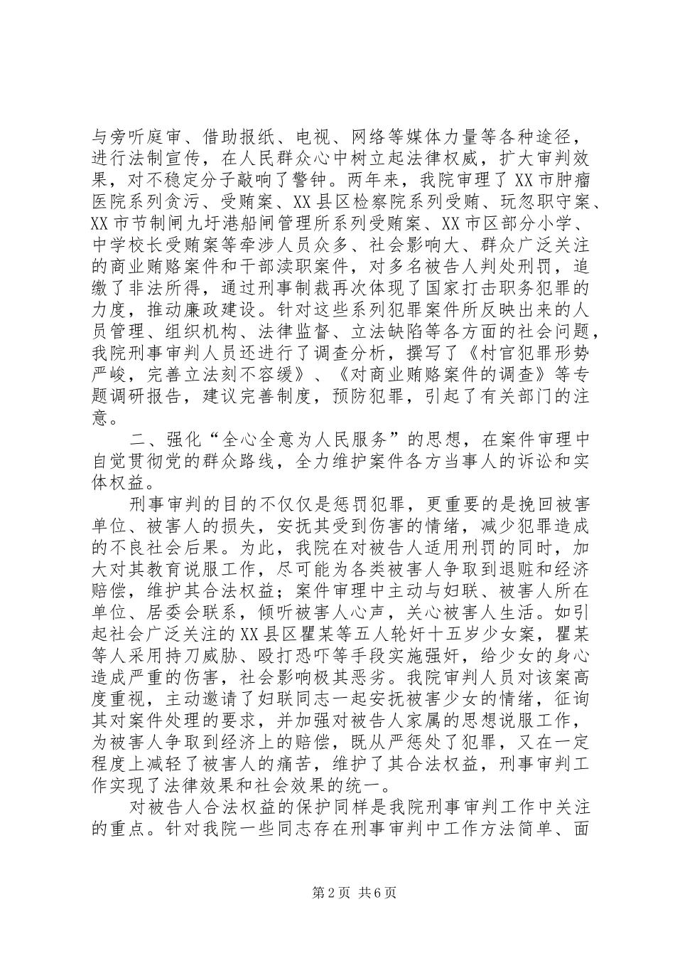 法院院长关于刑事审判工作情况的报告 _第2页