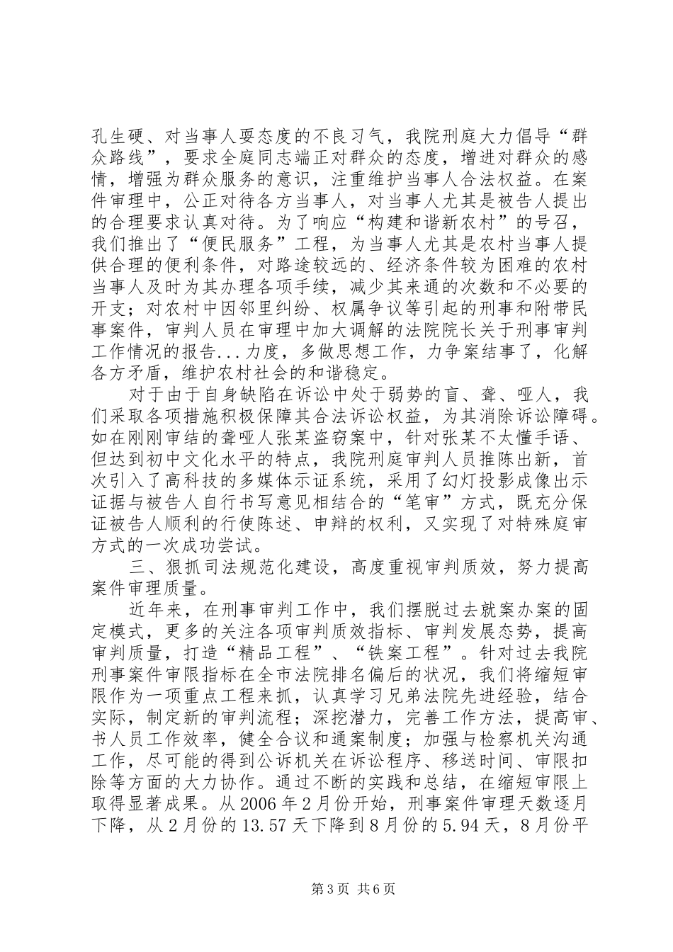 法院院长关于刑事审判工作情况的报告 _第3页