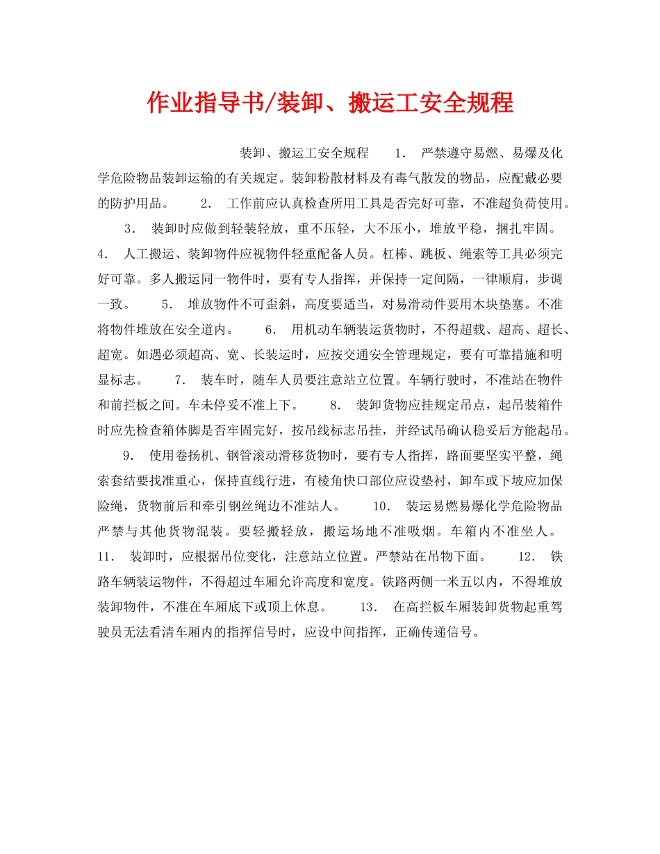 《安全操作规程》之作业指导书-装卸、搬运工安全规程 _第1页