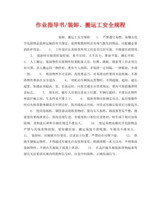 《安全操作规程》之作业指导书-装卸、搬运工安全规程 