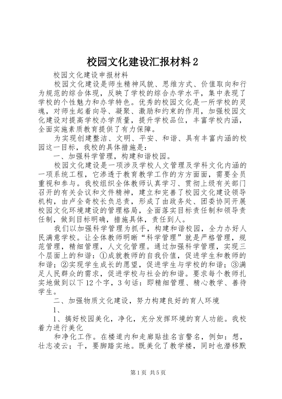 校园文化建设汇报材料2 (3)_第1页