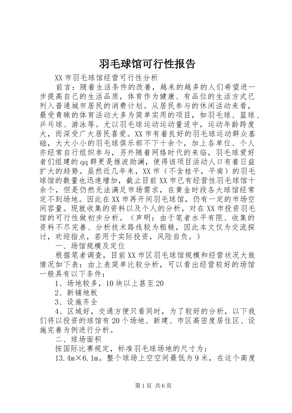 羽毛球馆可行性报告 _第1页