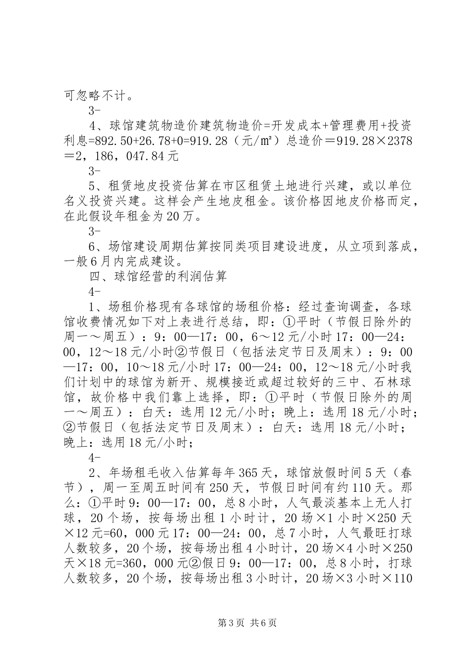 羽毛球馆可行性报告 _第3页