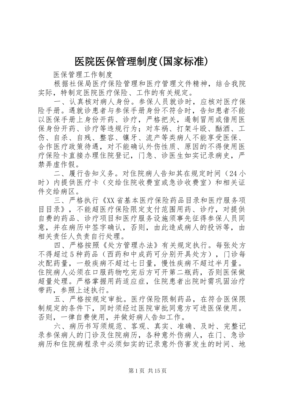 医院医保管理规章制度(国家标准)_第1页