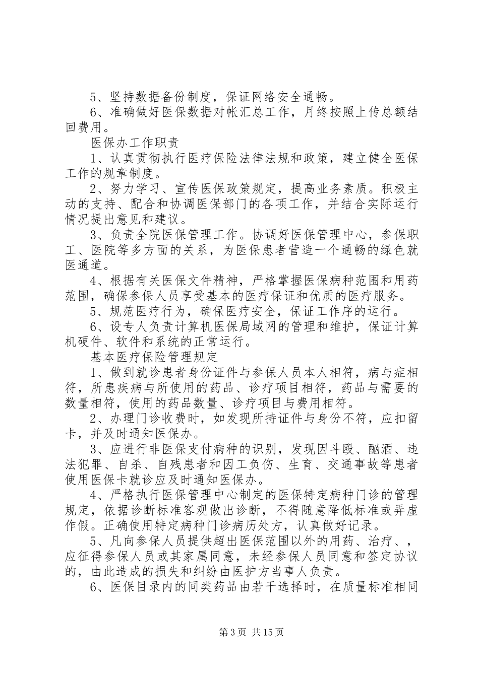 医院医保管理规章制度(国家标准)_第3页