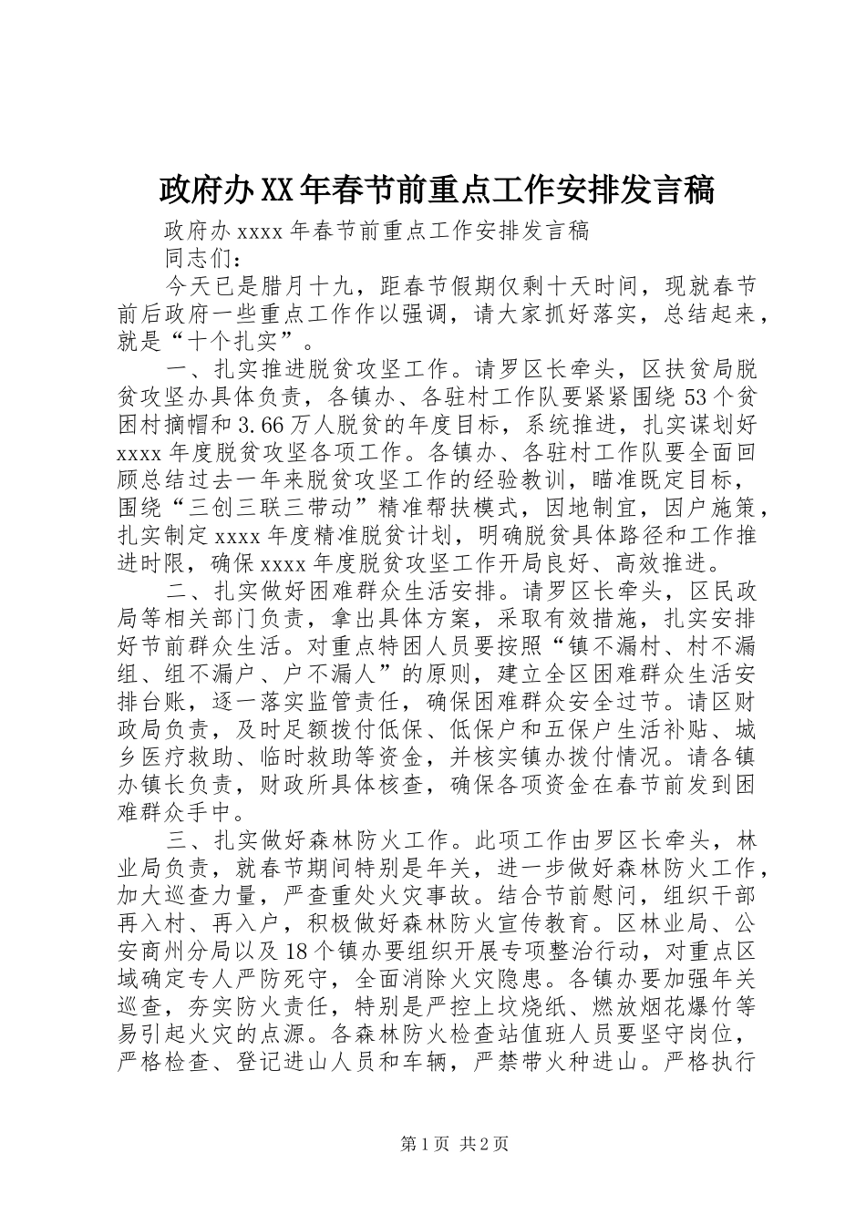 政府办XX年春节前重点工作安排发言稿_第1页