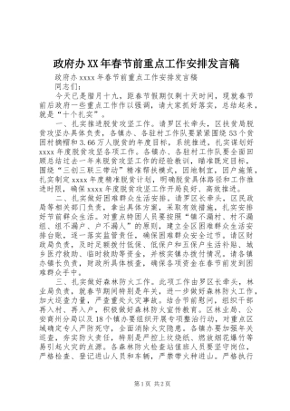 政府办XX年春节前重点工作安排发言稿