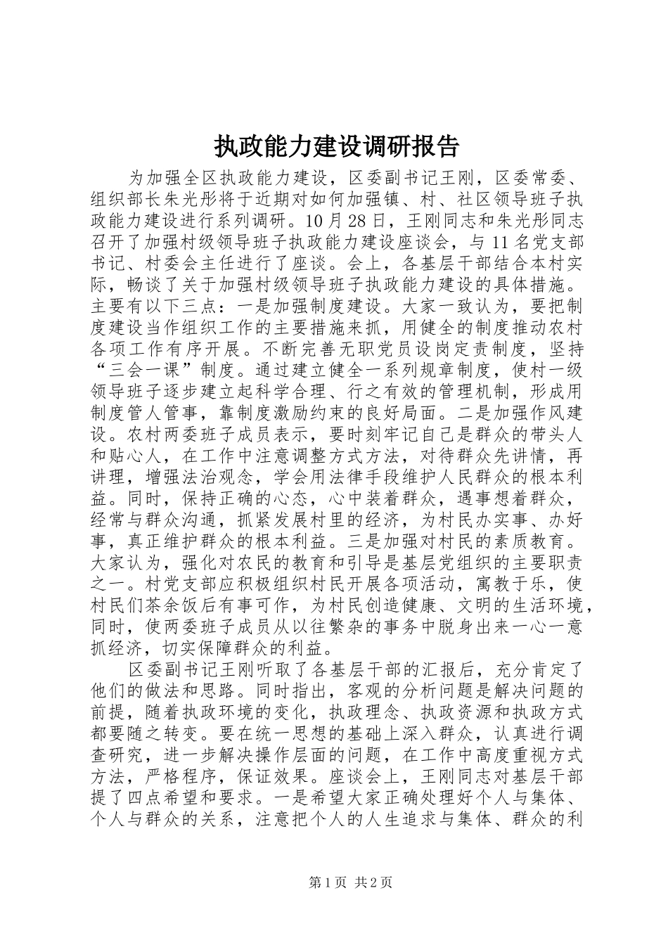 执政能力建设调研报告 _第1页