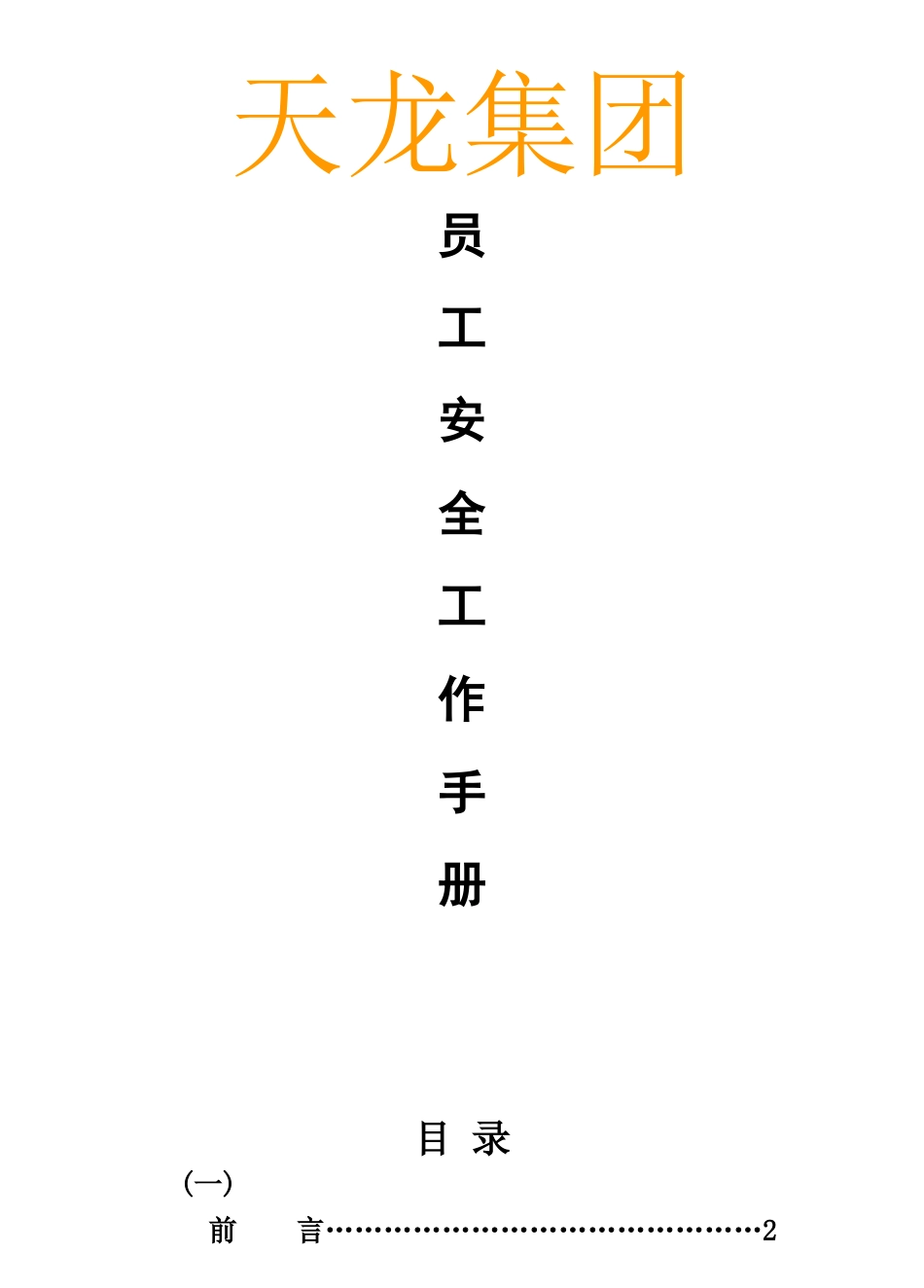 某集团员工安全工作手册范例_第1页