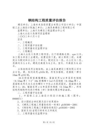 钢结构工程质量评估报告 