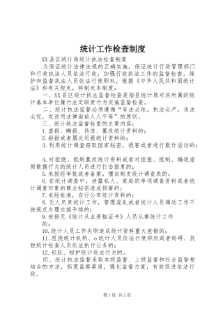 统计工作检查规章制度 