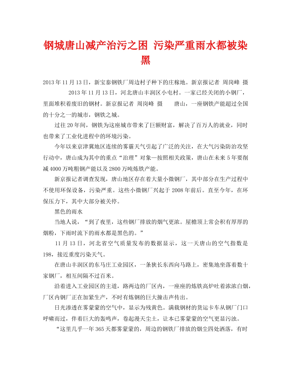 《安全管理环保》之钢城唐山减产治污之困 污染严重雨水都被染黑 _第1页