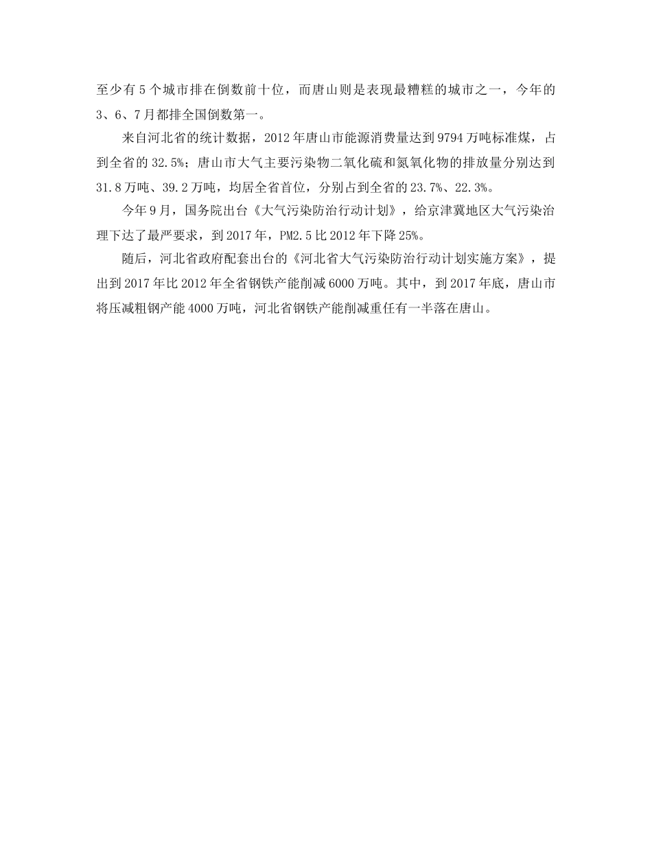 《安全管理环保》之钢城唐山减产治污之困 污染严重雨水都被染黑 _第3页