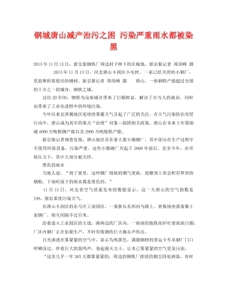 《安全管理环保》之钢城唐山减产治污之困 污染严重雨水都被染黑 