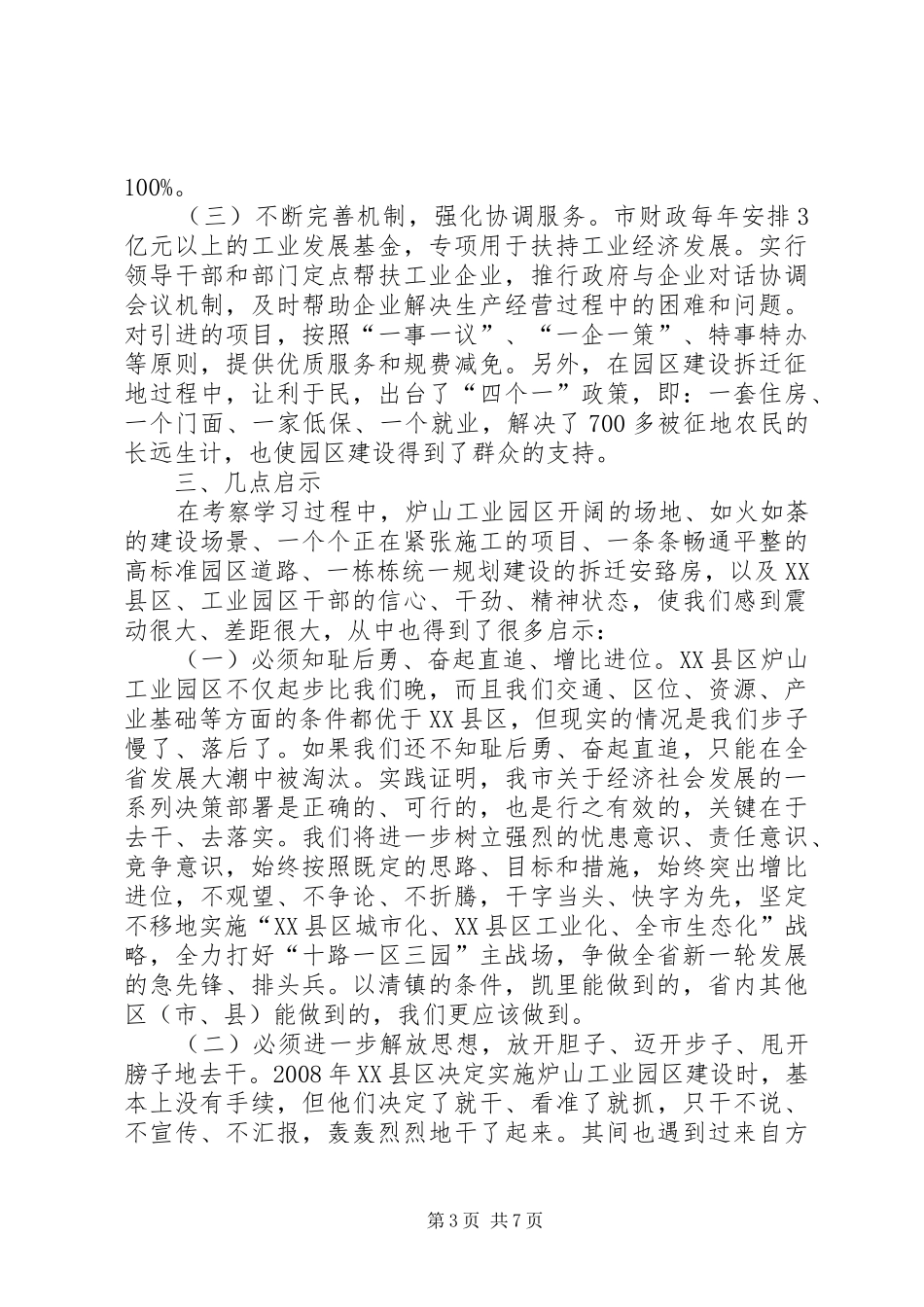 关于赴XX县区炉山工业园区考察学习的情况报告 _第3页