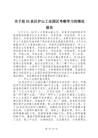 关于赴XX县区炉山工业园区考察学习的情况报告 