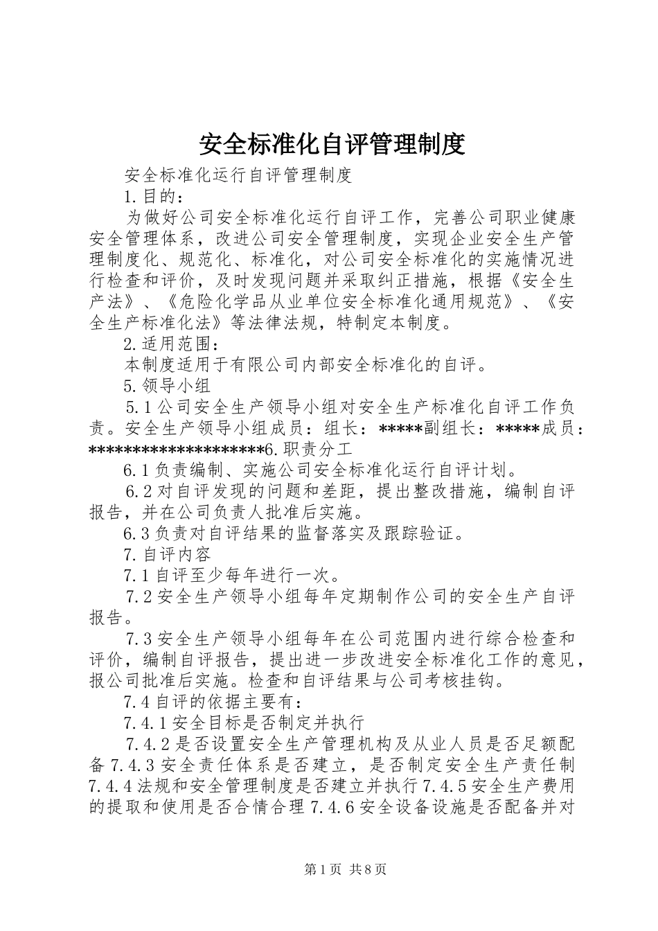安全标准化自评管理规章制度_第1页